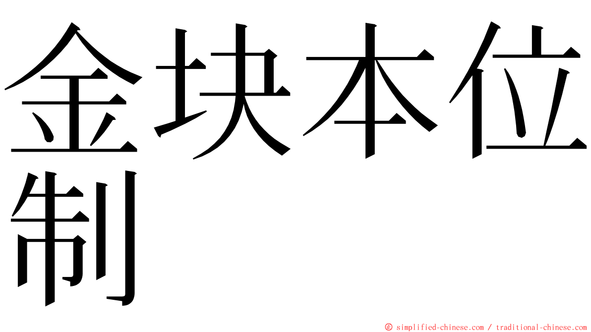 金块本位制 ming font
