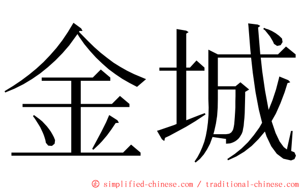 金城 ming font