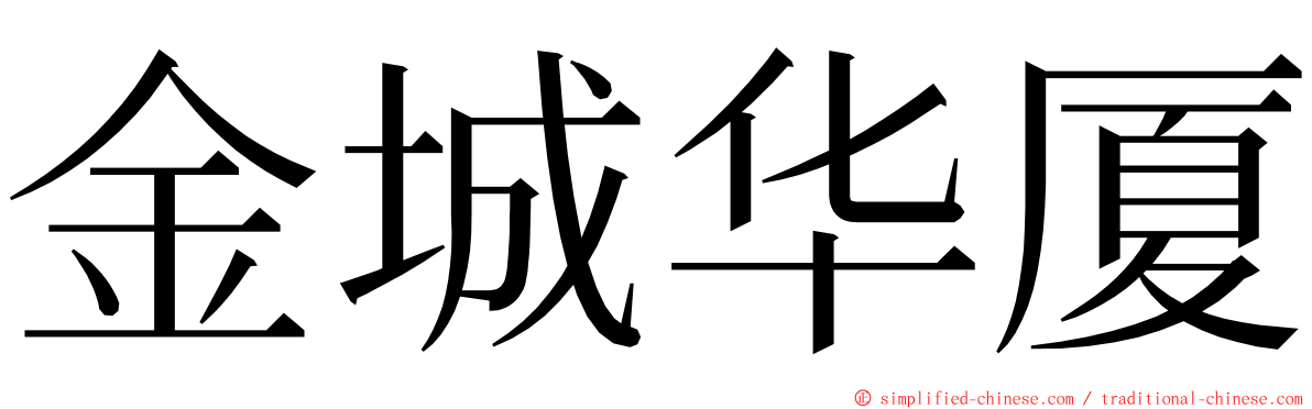金城华厦 ming font
