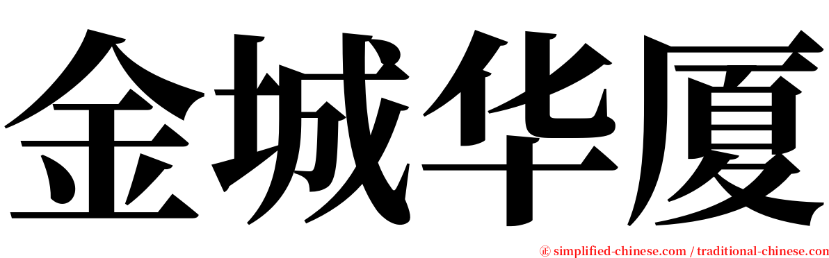 金城华厦 serif font