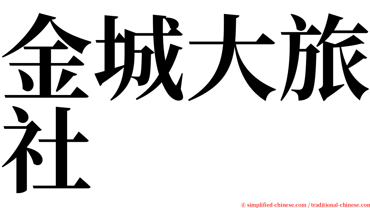 金城大旅社 serif font