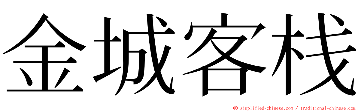 金城客栈 ming font