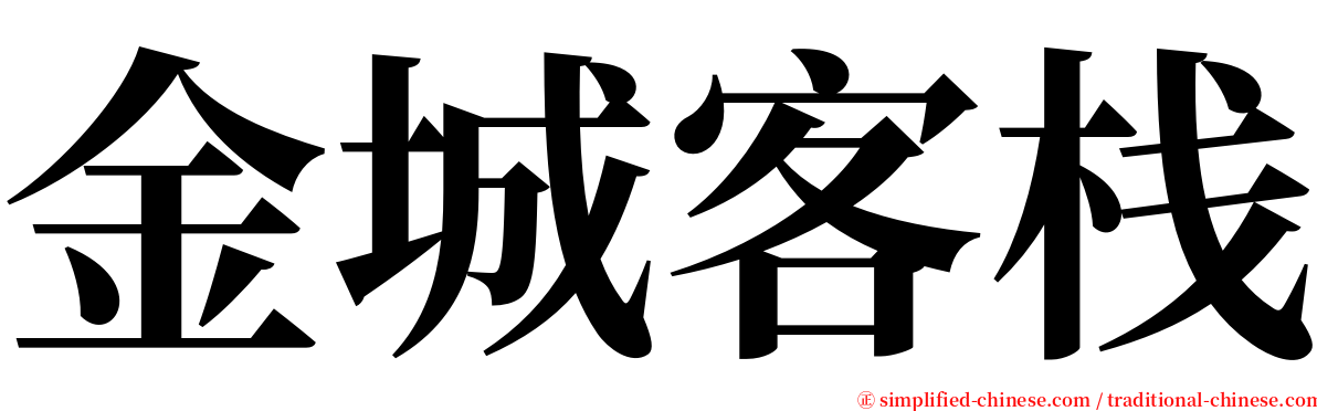 金城客栈 serif font