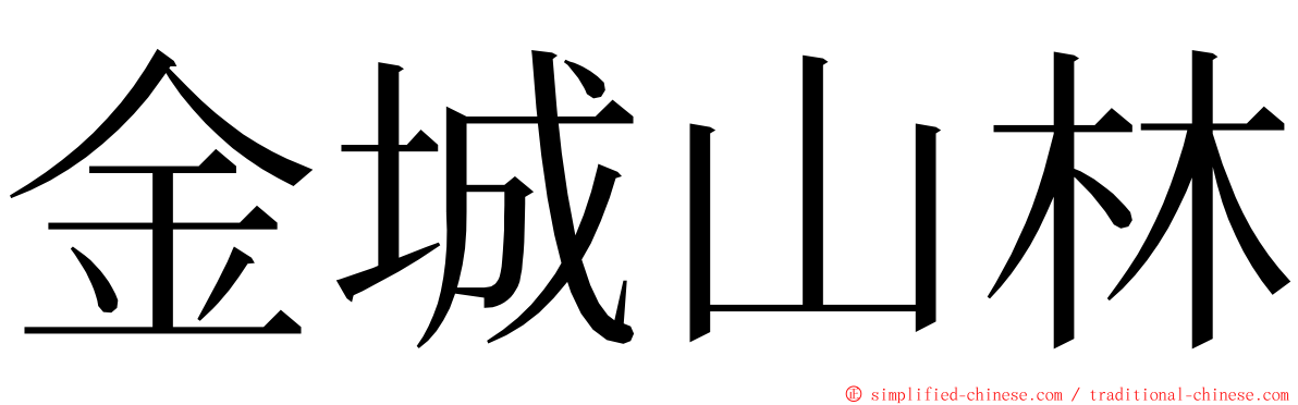 金城山林 ming font