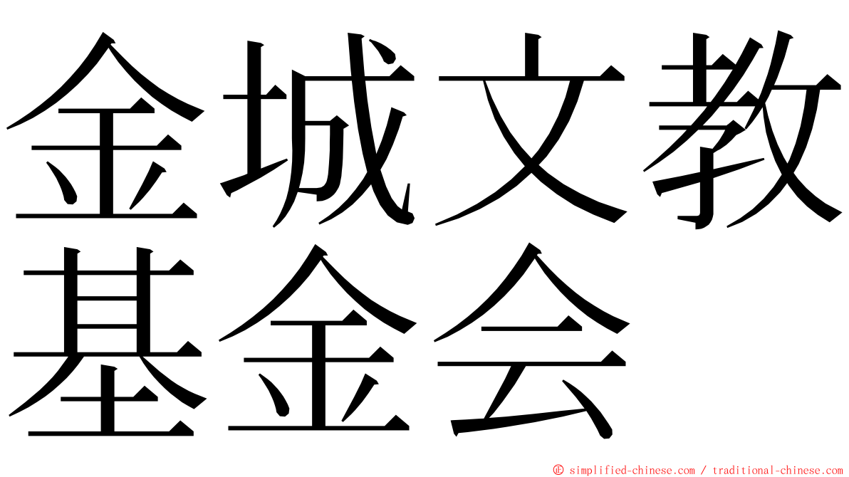 金城文教基金会 ming font