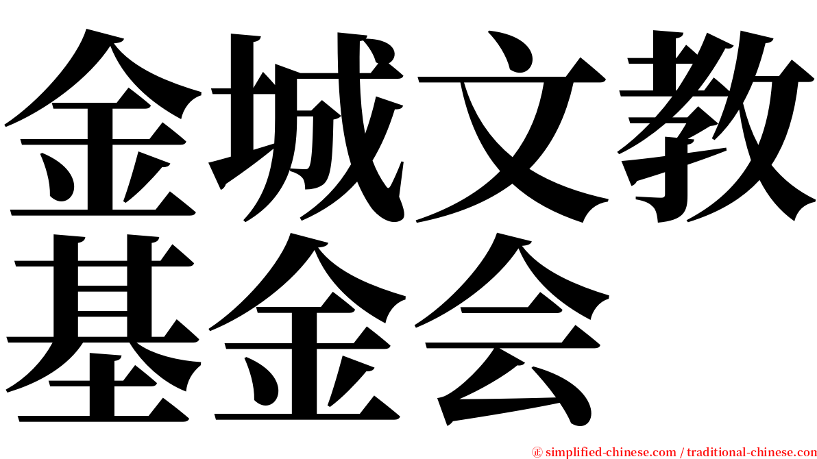 金城文教基金会 serif font