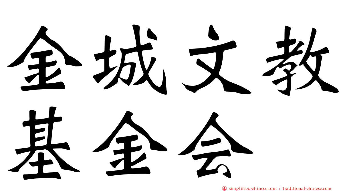 金城文教基金会