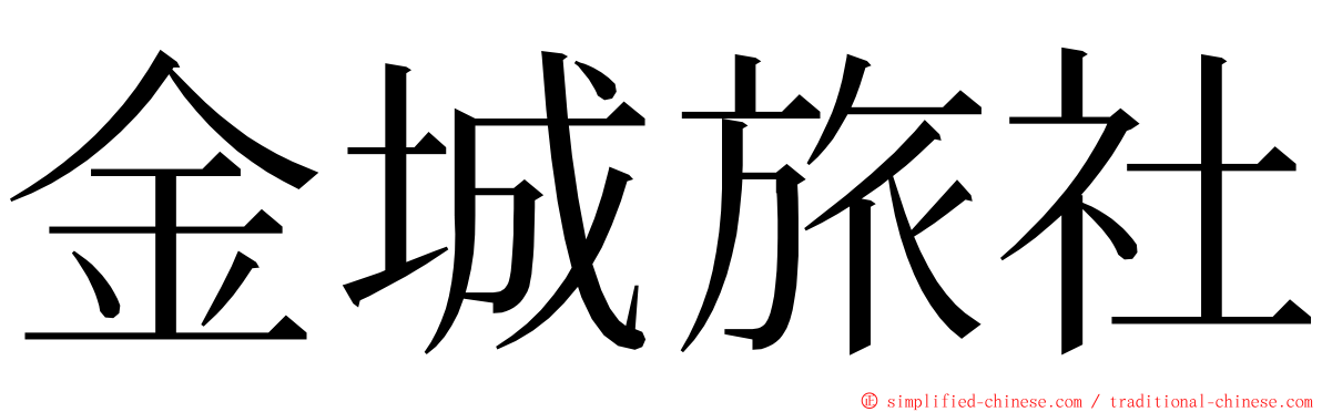 金城旅社 ming font