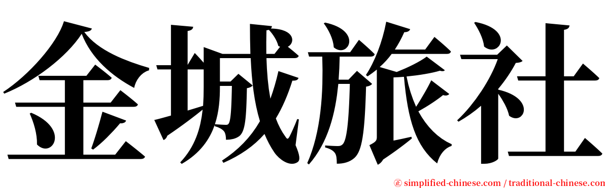 金城旅社 serif font