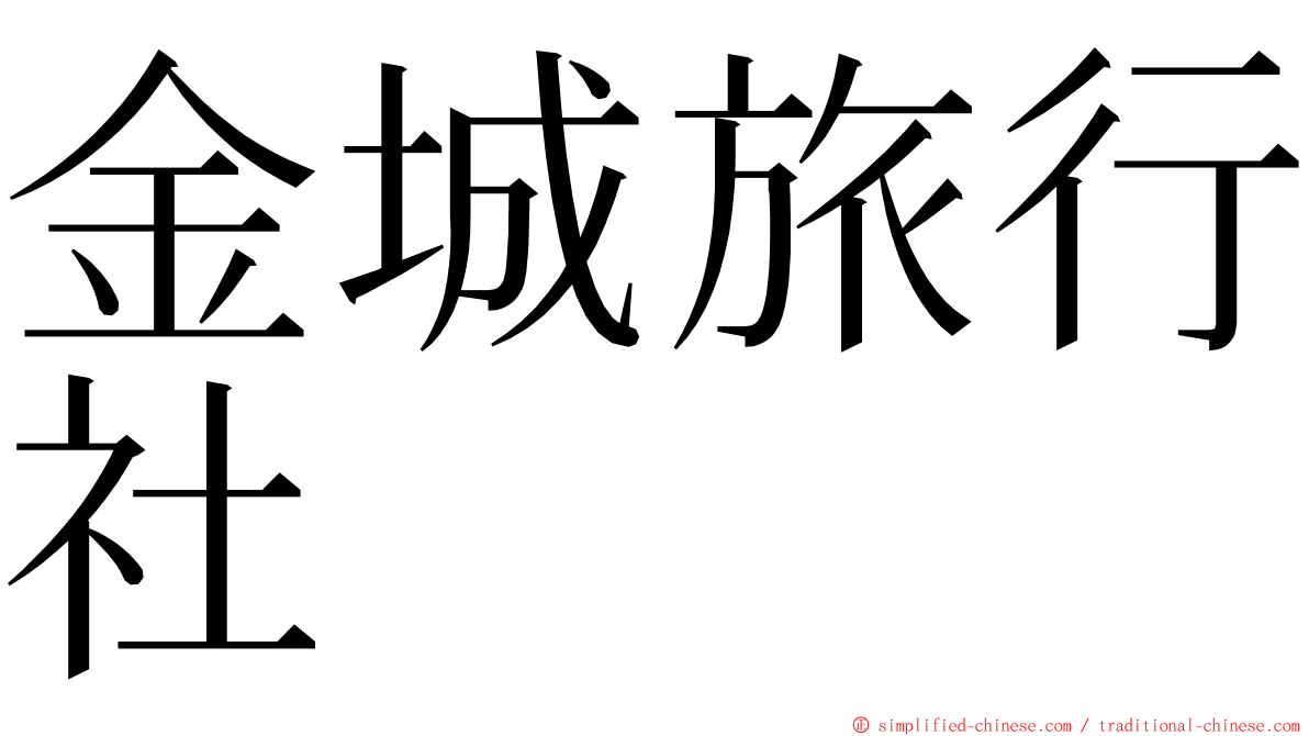 金城旅行社 ming font