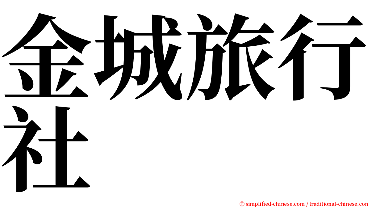 金城旅行社 serif font