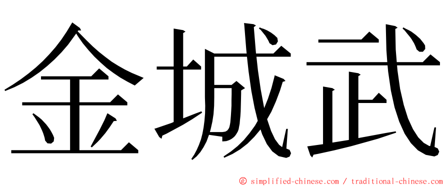 金城武 ming font
