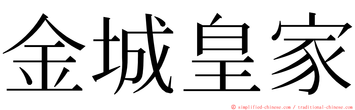 金城皇家 ming font