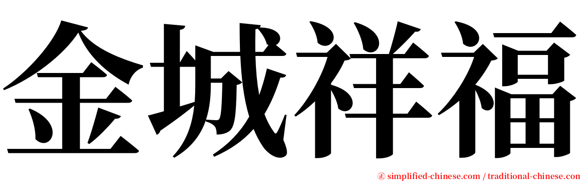 金城祥福 serif font