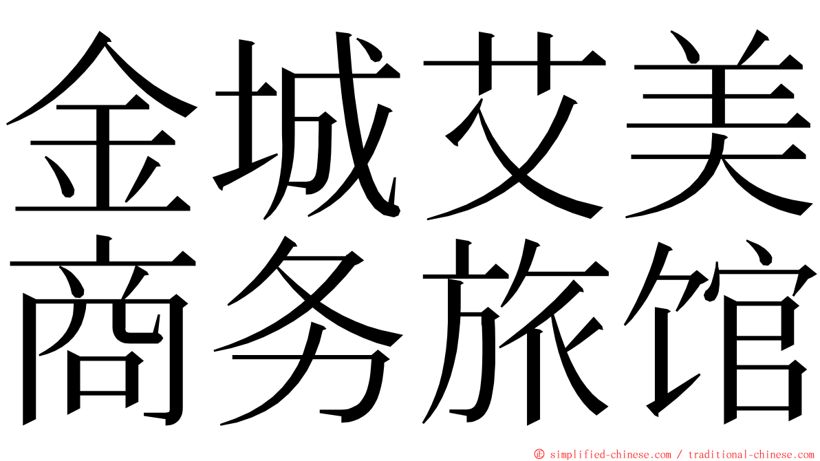 金城艾美商务旅馆 ming font