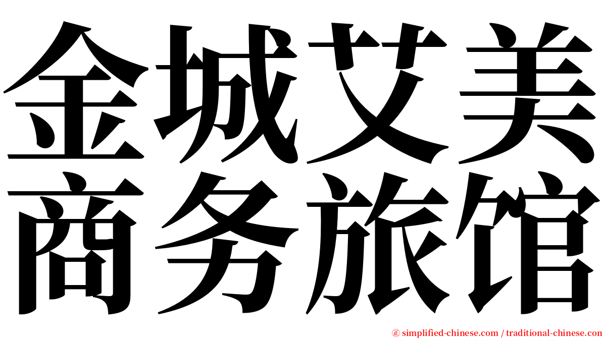 金城艾美商务旅馆 serif font