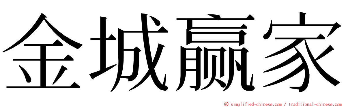 金城赢家 ming font