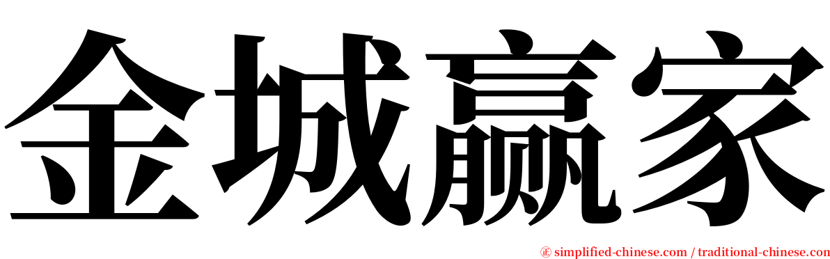 金城赢家 serif font