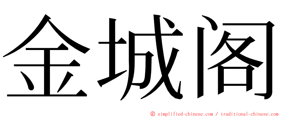 金城阁 ming font