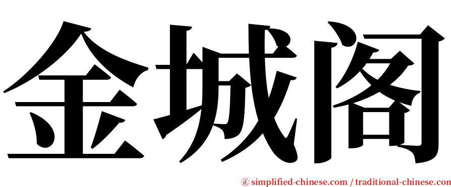 金城阁 serif font