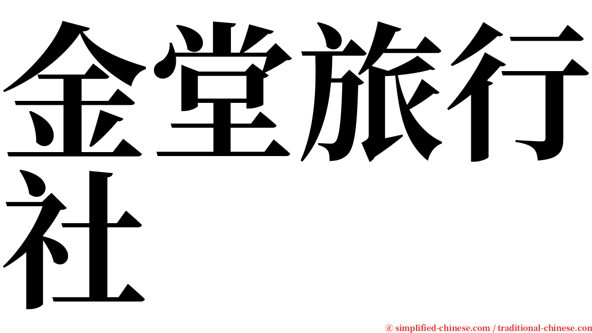 金堂旅行社 serif font