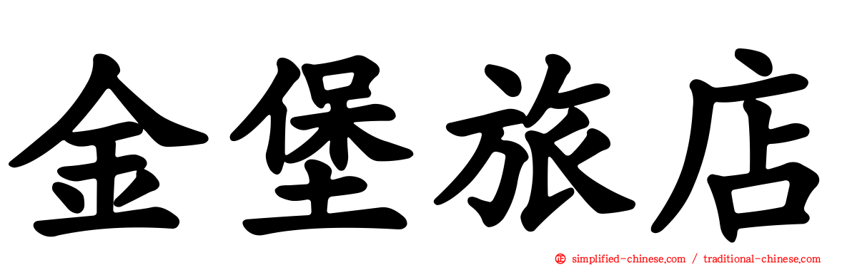 金堡旅店