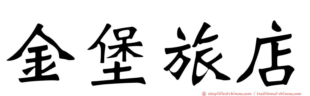 金堡旅店