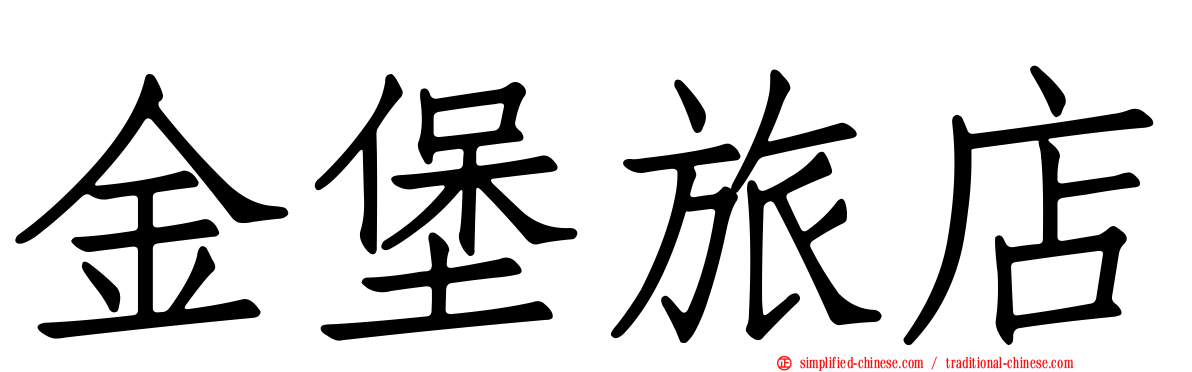 金堡旅店