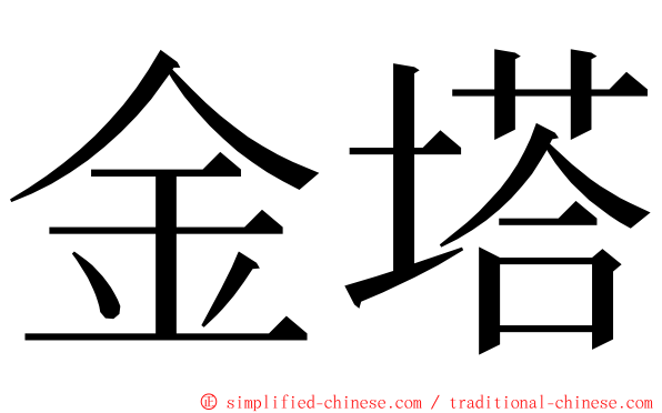 金塔 ming font