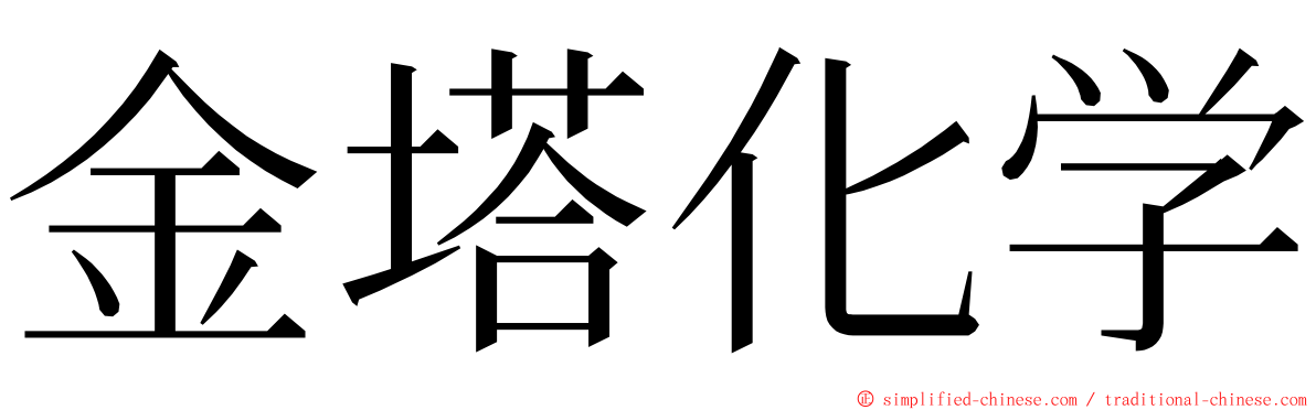 金塔化学 ming font