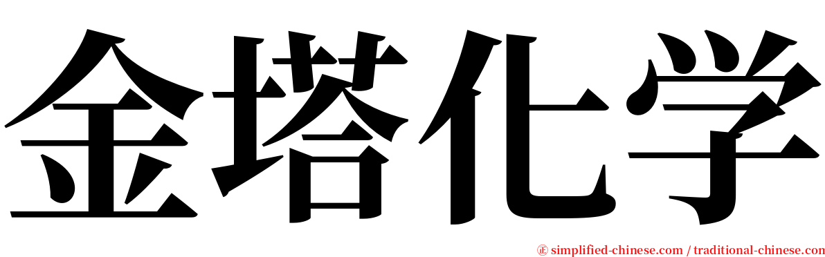 金塔化学 serif font