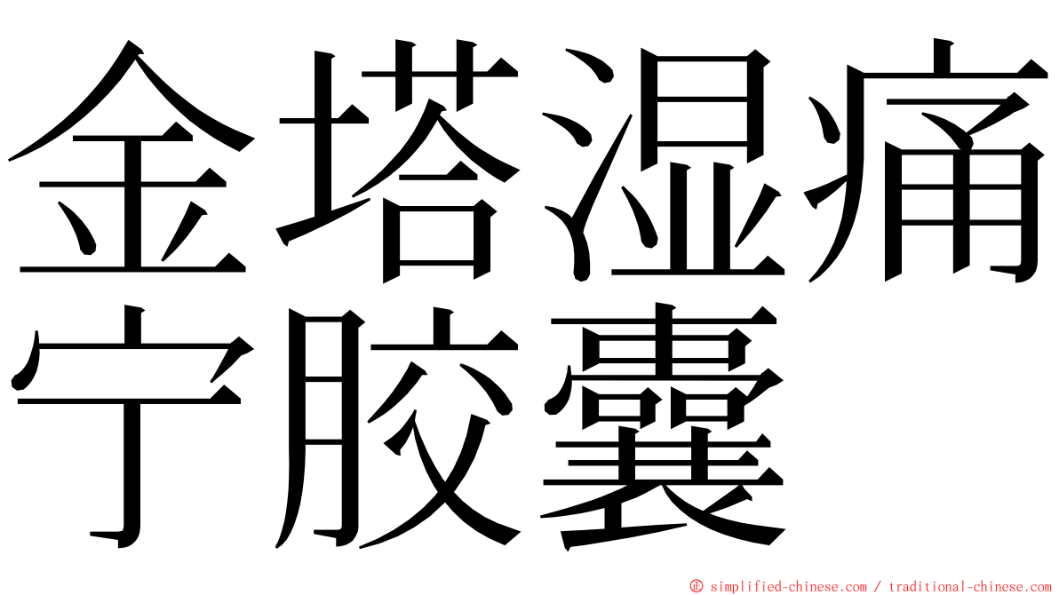 金塔湿痛宁胶囊 ming font