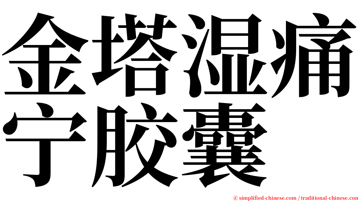 金塔湿痛宁胶囊 serif font