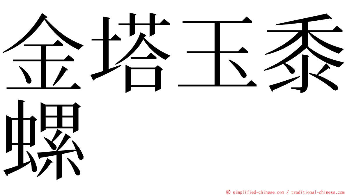 金塔玉黍螺 ming font