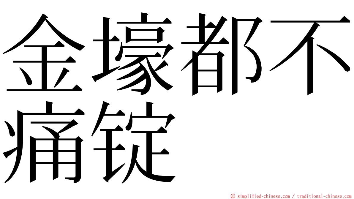 金壕都不痛锭 ming font