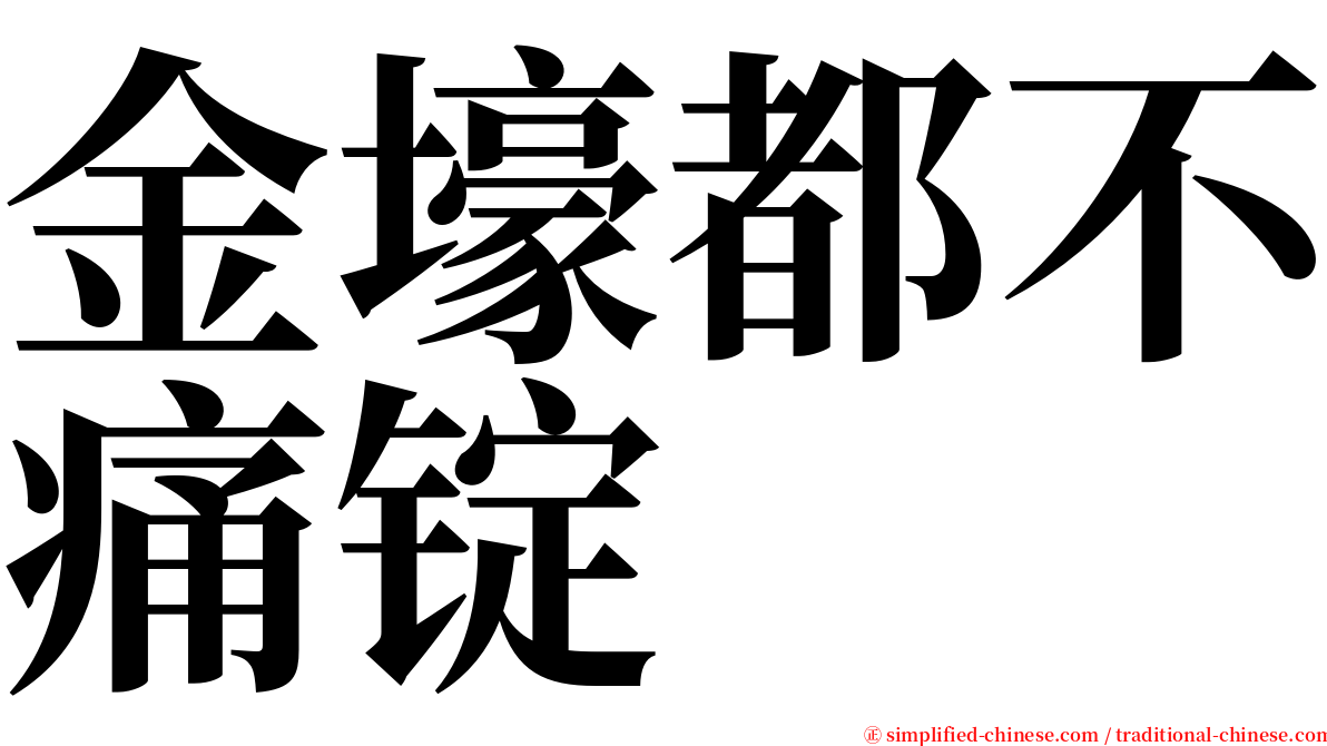 金壕都不痛锭 serif font