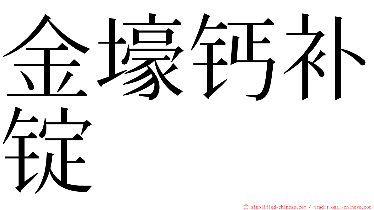 金壕钙补锭 ming font