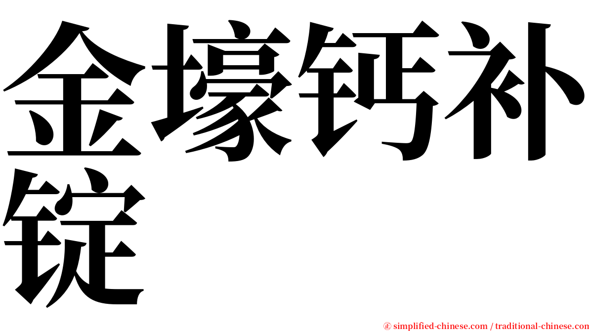 金壕钙补锭 serif font