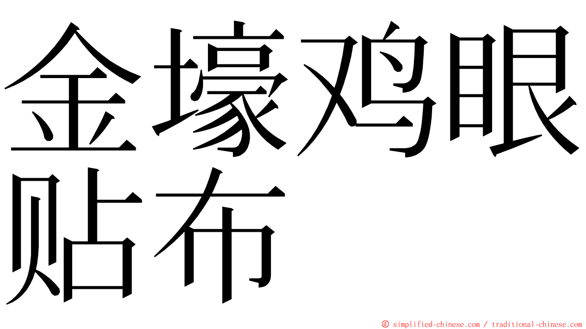 金壕鸡眼贴布 ming font