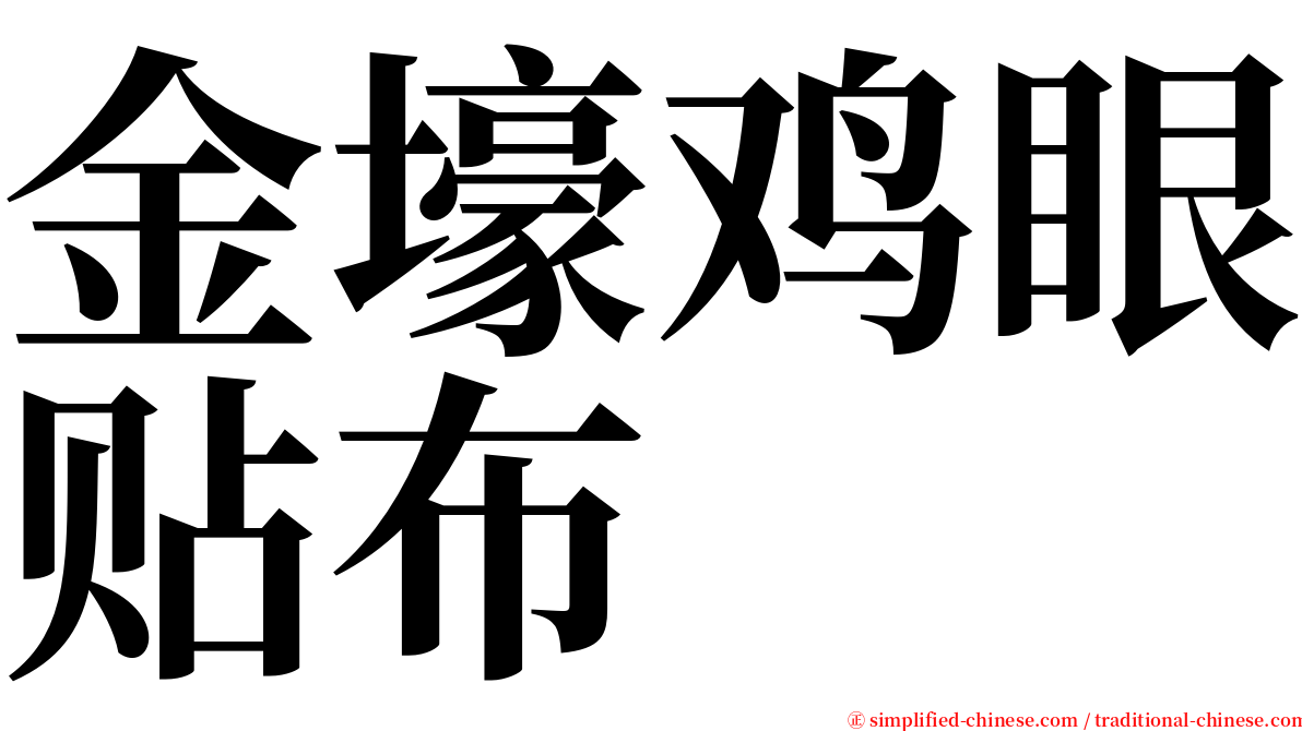 金壕鸡眼贴布 serif font