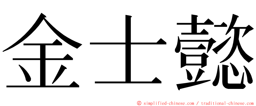 金士懿 ming font