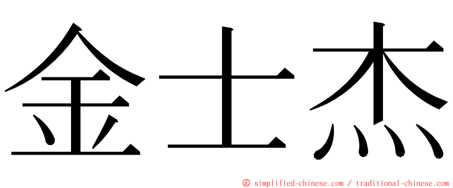 金士杰 ming font