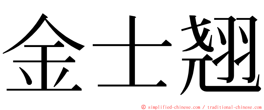 金士翘 ming font