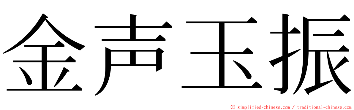 金声玉振 ming font