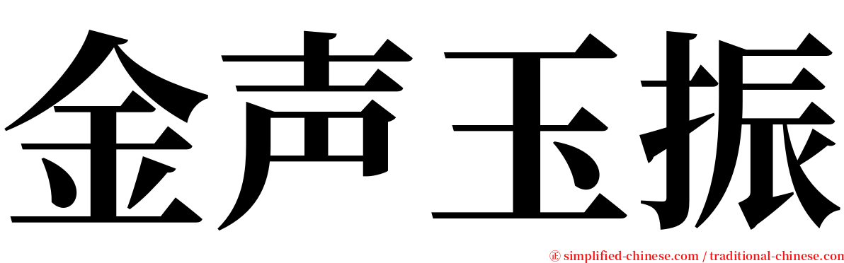 金声玉振 serif font