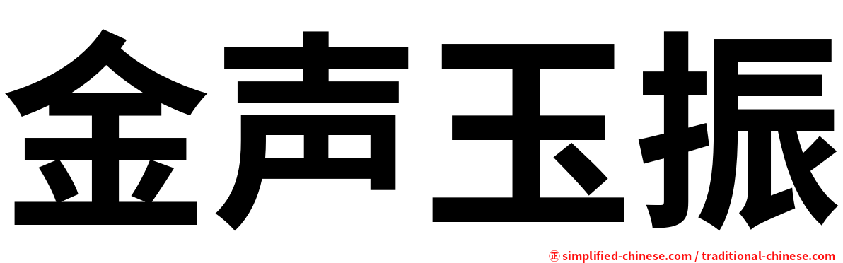 金声玉振