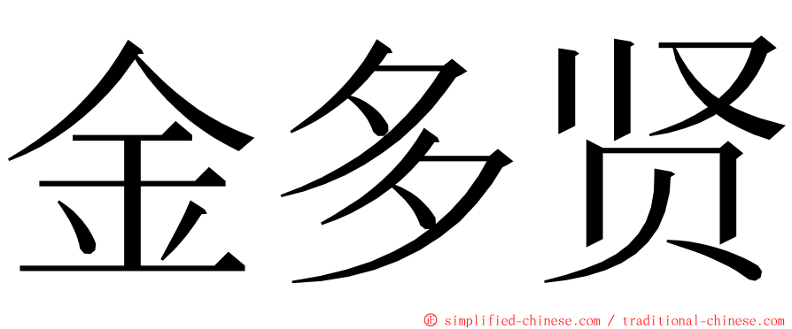 金多贤 ming font