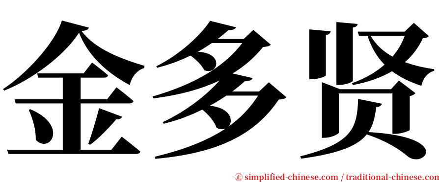 金多贤 serif font