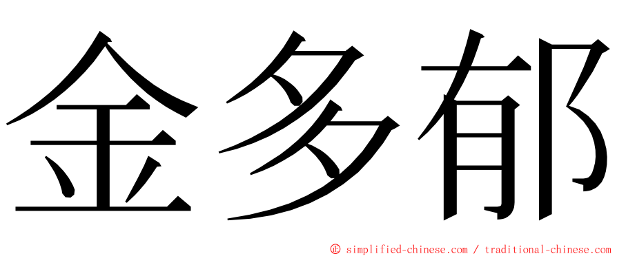 金多郁 ming font