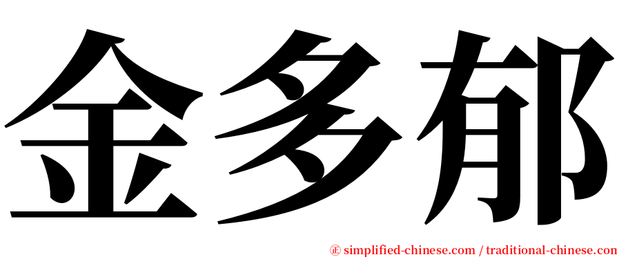 金多郁 serif font